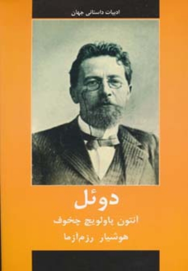 تصویر  ادبیات داستانی جهان (دوئل)